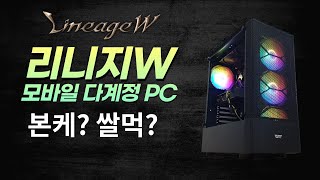 리니지W 퍼플 다계정 구동 모바일 컴퓨터 사양을 알려드릴게요ㅣ50만원대부터!!