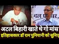 अटल बिहार वाजपेयी खाते थे गो मांस इतिहासकार dr ram puniyani को सुनिए