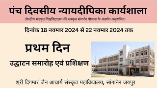 पञ्चदिवसीय न्यायदीपिका कार्यशाला॥  प्रथम दिन ॥ 18.11.2024।। उद्घाटन समारोह