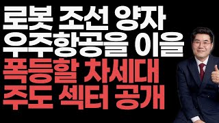 0211 로봇 조선 양자 우주항공을 이을 폭등할 차세대  주도 섹터 공개