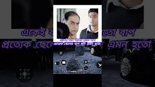 একেই বলে বাপের মতো বাপ 👉👉 #movieclips #bangla_movie #comedyfilms #dev #gaming