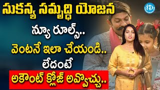 Sukanya Samriddhi Yojana | సుకన్య సమృద్ధి యోజన న్యూ రూల్స్ వెంటనే ఇలా చేయండి | iDream Money 360