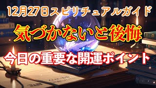 【やさしいスピリチュアル】スピリチュアルな心の整え方｜ラッキーアイテム＆開運メッセージ！【2024年12月27日】