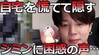 【BTS】自宅から配信したジミンの動画に映ったものに、困惑の声が続出…【ARMY心配】