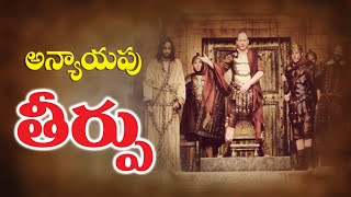 అన్యాయపు తీర్పు||Bro.N.Johnkennedy - Bhimavaram||Telugu Christian messages||Jesus Christ||