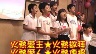 兒童主日敬拜~ 真正好(國台語)主耶穌真好2010-08-01【南崁希望教會】hope church