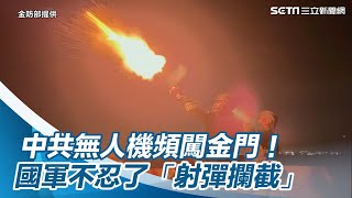 中共無人機頻闖金門！國軍不忍了　「射彈攔截」畫面曝光│政常發揮