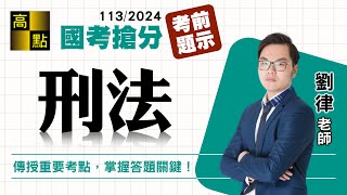 【高普特考】113國考搶分【刑法】考前題示－劉律｜國家考試｜高點高上公職