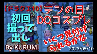 【ドラクエ10】DQコスプレ2023【テンの日】