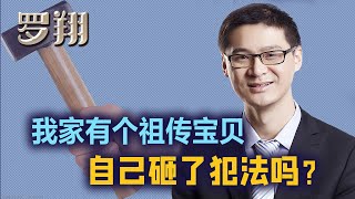 罗翔：我家有个祖传宝贝，自己砸了犯法吗？