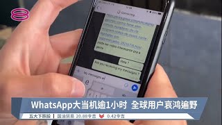 Whatsapp大当机逾1小时  全球用户哀鸿遍野【2022.10.25 八度空间华语新闻】