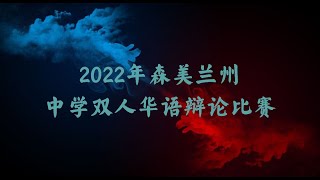 2022年森州学术嘉年华中学双人华语辩论比赛/2022年6月30日/初赛/芙蓉振华总校 vs 乔治五世国中/自由更有利于青少年发挥潜能/压力更有利于青少年发挥潜能