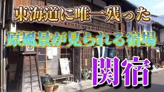 【東海道に残る最後の原風景】東海道で現在は唯一見られる原風景の宿場、三重県亀山市の「関宿」最近人気が出てきた関宿を散策しました