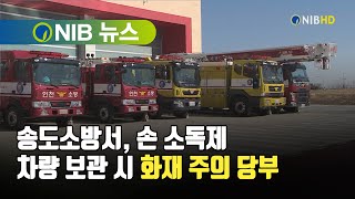 [NIB 뉴스] 송도소방서, 손 소독제 차량 보관 시 화재 주의 당부