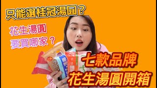 『開箱評比系列 #1 』冬至湯圓要吃哪家？各品牌 7款花生湯圓評比 | 真的只能吃萬年桂冠湯圓嗎？ XX這家居然比XXX好吃100倍！！！最便宜一盒只要29元耶～