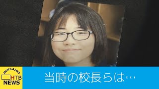 旭川中学生凍死問題で学校側はなぜ頑なに「いじめ」を認めようとしなかったのか…当時の校長らは…