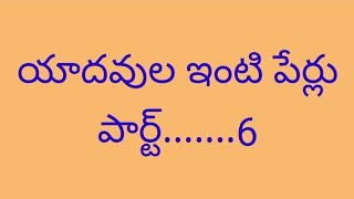 యాదవుల ఇంటి పేర్లు, పార్ట్.... 6