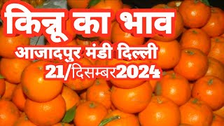 21/दिसम्बर/2024 🍊किन्नू के भाव आज़ादपुर मंडी दिल्ली |today orange rates in delhi mandi #kinnu #delhi