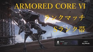 【AC6】ARMORED CORE Ⅵ ランクマッチ PART340【Sランク帯】