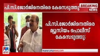 പി.സി.ജോര്‍ജിനെതിരെ പീഡനക്കേസ്; അറസ്റ്റ് ഉടന്‍? | PC George PC George case