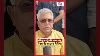 Manipur এ রাষ্ট্রপতি শাসন চালু নিয়ে কী বললেন Dilip Ghosh? | N18S #shorts