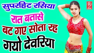 रात बतासे बट गए सोता रह गयो देवरिया | Kirat Singh Gurjar | Superhit Rasiya | Rasiya Rathore