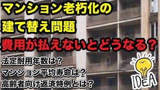 マンション老朽化！建て替え問題！費用が払えないとどうなる！？マンションの法定耐用年数と平均寿命！費用負担は区分所有者？高齢者向け返済特例とは？建て替えの流れと期間についてわかりやすく解説！