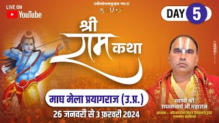 Day-05 🔴 Live Shri Ram Katha | Swami Raghvacharya Ji Maharaj  माघ मेला प्रयागराज उत्तर प्रदेश