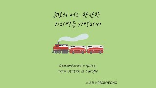 유럽의 어느 한산한 기차역을 기억하며 - 노보경