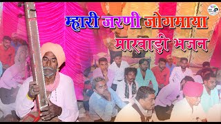 Mhari Jarni Jogmaya Marvadi Desi Bhajan  II म्हारी जरणी जोगमाया मारवाड़ी देशी भजन