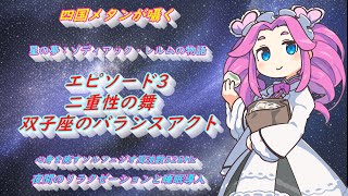 エピソード3：二重性の舞：双子座のバランスアクト| 星の夢：ゾディアック・レルムの物語【四国メタン】【ささやき】【５２８Hz】