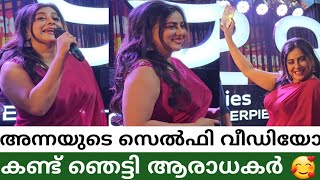 സ്റ്റേജിൽ വന്ന ഉടന്നെ Anna Rajan ൻ്റെ കിടിലൻ സെൽഫീ വീഡിയോ ❤️ I Anna Rajan