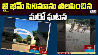 LIVE : నాగర్ కర్నూల్ లో రెచ్చిపోయిన పోలీస్ | జై  భీమ్ సినిమాను తలపించిన మరో ఘటన | Raj News Telugu