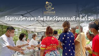 มูลนิธิจิตธรรมดี : โรงทานวิหารพระโพธิสัตว์จิตธรรมดี ครั้งที่ 26