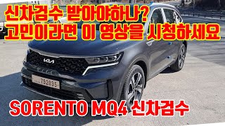 쏘렌토 MQ4 신차검수 / 신차검수 받아야하나? 생각 든다면 이 영상을 보세요/KIA SORENTO MQ4 INSPECTION / 신차패키지