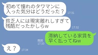 【LINE】母子家庭の我が家を貧乏と決めつけマウント目的でタワマンに招待するママ友「住む世界が違うでしょw」」→調子に乗る女ある事実を伝えて地獄に落としてやった結果ｗ【スカッとする話】