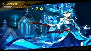 [Elsword_TW] 1:00 沉淵龍城 14-4   Water Dragon's Compass 14-4 Hell Mode