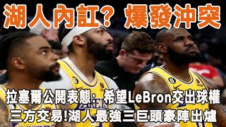 湖人內訌？拉塞爾公開表態：「希望LeBron交出球權」，更衣室和教練爆發沖突 ！三方交易！恭喜詹姆斯！湖人最強三巨頭豪陣出爐，其他球隊怎麼打！#NBA#湖人队#Lakers#LeBron James