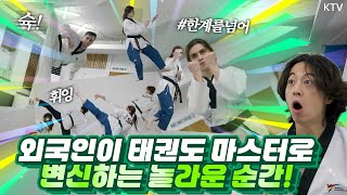 마! 이게 바로 원조 한류다! 남다른 태권도 사랑으로 국가대표까지 된 외국인들! 이동희 관장과 국가대표 전연서 선수의 깜짝 출연까지~