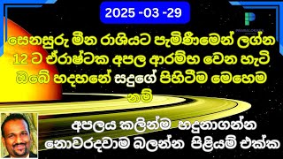 2025 සෙනසුරු මීනයට පැමිණීම ලග්න 12 ට ඒරාශ්ටක අපල සදුගේ පිහිටීම මෙහෙම නම් බලන්න #astrology #saturn