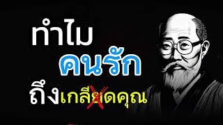 ทำไมคนที่คุณรัก ถึงไม่ชอบคุณ มันเป็นเพราะอะไรกันแน่ ทำไมคุณถึงผิดตลอด ทำไมเค้าถึงเกลียดเรา