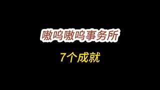 星穹铁道/嗷呜嗷呜事务所7个成就/你是对面的吧？/恶老板