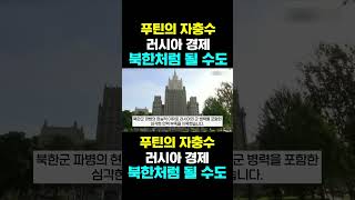 [한국농수산TV] 푸틴의 자충수,  러시아 경제....   북한처럼 될 수도