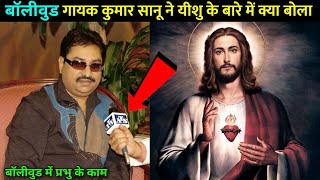 बॉलीवुड गायक कुमार सानू ने यीशु के बारे में क्या बोला / Singer Kumar Sanu Say About Jesus