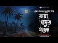 যাত্রা দাদুর গপ্পো - (গ্রাম বাংলার ভূতের গল্প) | Bengali Audio Story