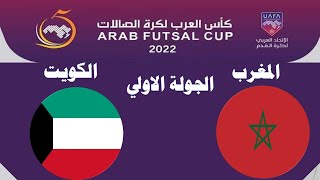 موعد مباراة المغرب والكويت في كأس العرب لكرة الصالات