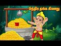 66.மந்திர தங்க கிணறு |தமிழ் கதைகள்|Tamil stories|Moral Stories|Kathai Ketkalaam| #shortsfeed