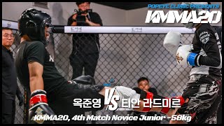 뽀빠이연합의원KMMA20 제4경기: 옥준영(남부멀티짐) vs 티안 라드미르(킹덤아산)