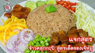 [แจกสูตร] ข้าวคลุกกะปิ - สูตรลับของเจ๊หมู