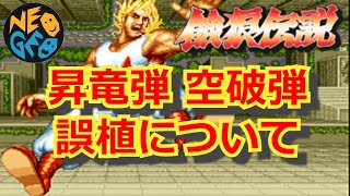 【餓狼伝説】長年の謎「昇竜弾 空破弾の誤植問題」を解決！【Fatal Fury】